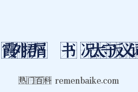 霞外捃屑·斠书·况太守反义词是什么意思的图片